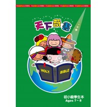 天下奇書－初小級學生本(7-8歲)